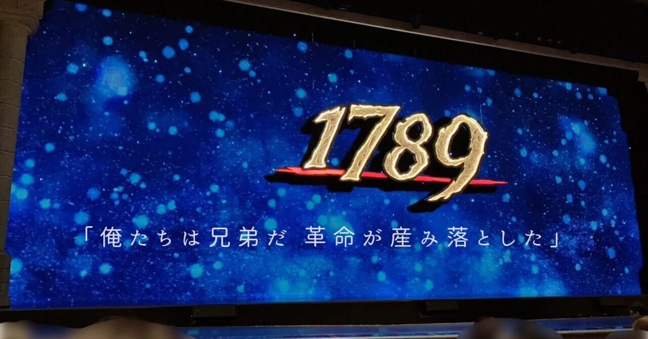 今の星組の『1789』｜meme