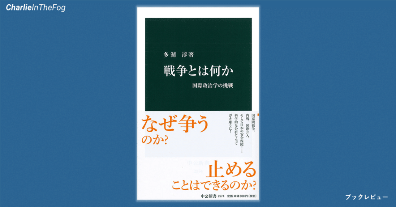 多湖淳『戦争とは何か』｜ココナツ・チャーリイ