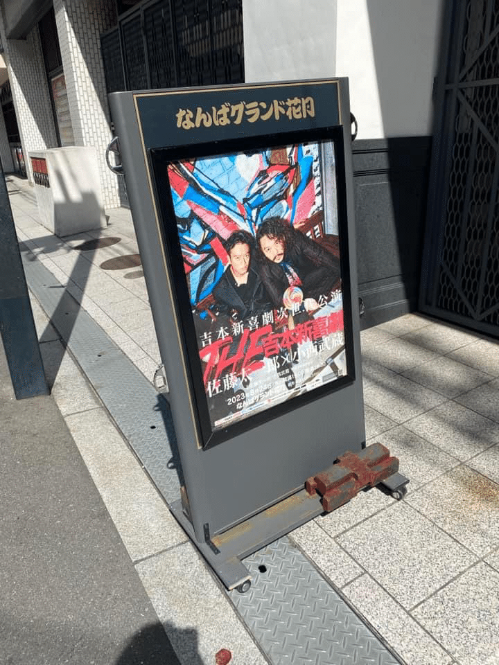 満席まで、あと312枚】 なんばグランド花月の看板に、THE吉本新喜劇のポスター貼ってます‼️ まだまだチケットありますので、是非ご来場下さい🙌  今回の公演が満席になれば、また一歩目標に近づきます。｜佐藤太一郎(吉本新喜劇)