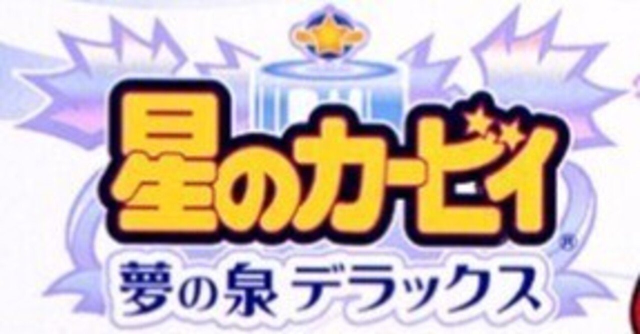 星のカービィ 夢の泉デラックスをプレイした感想｜うえーい