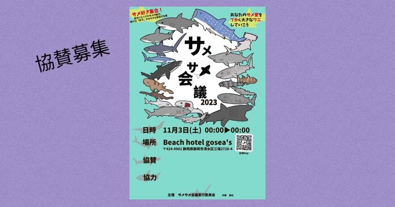 サメサメ会議2023【協賛募集】