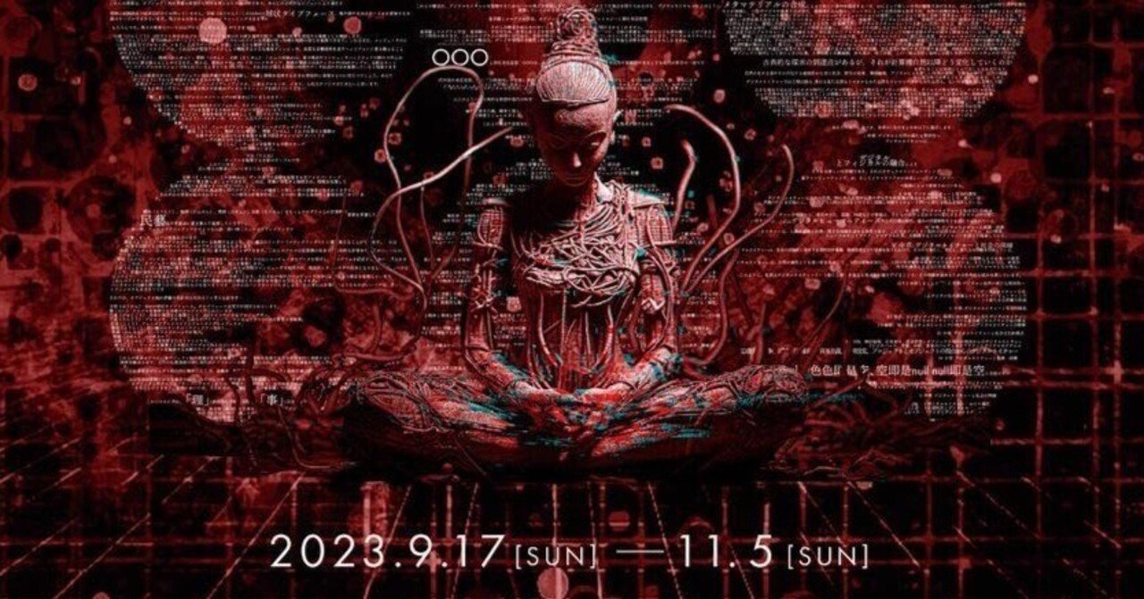 日下部民藝館:「ヌル即是計算機自然:符号化された永遠 日下部民藝館:「ヌル即是計算機自然:符号化された永遠