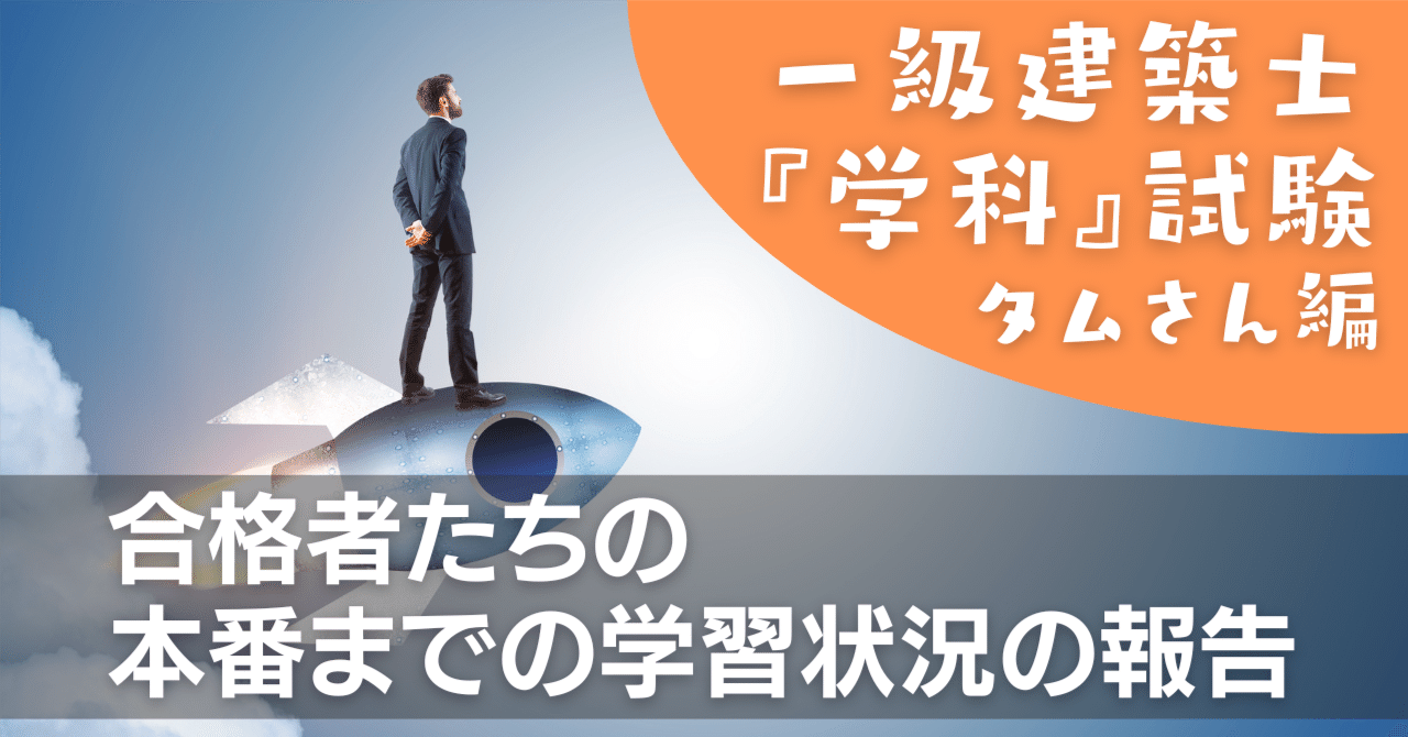 学科】合格までの勉強内容を「見える化」_タムさん編｜荘司 和樹（しょうじ かずき）