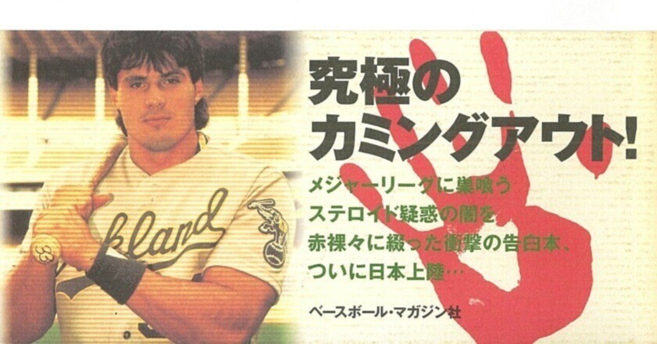 ホセ・カンセコ『禁断の肉体改造』ステロイドの首領がすべてを