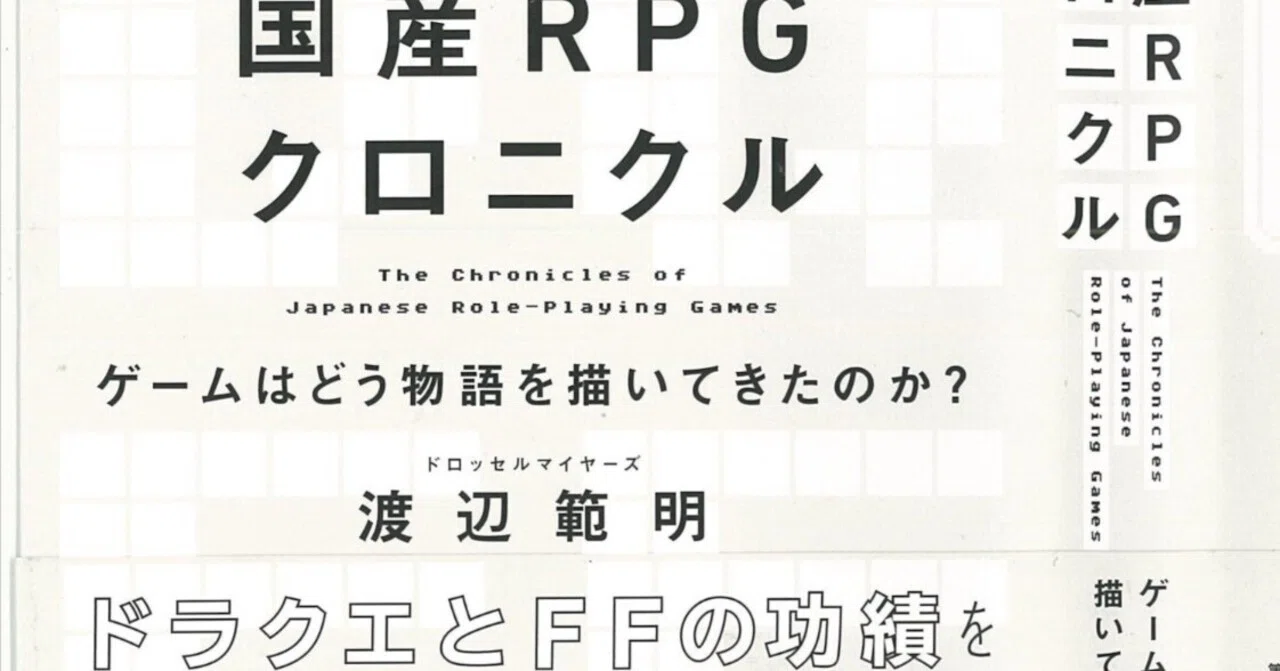 国産RPGクロニクル』ドラクエ、FFシリーズ…ゲームが紡ぐ物語の可能性を