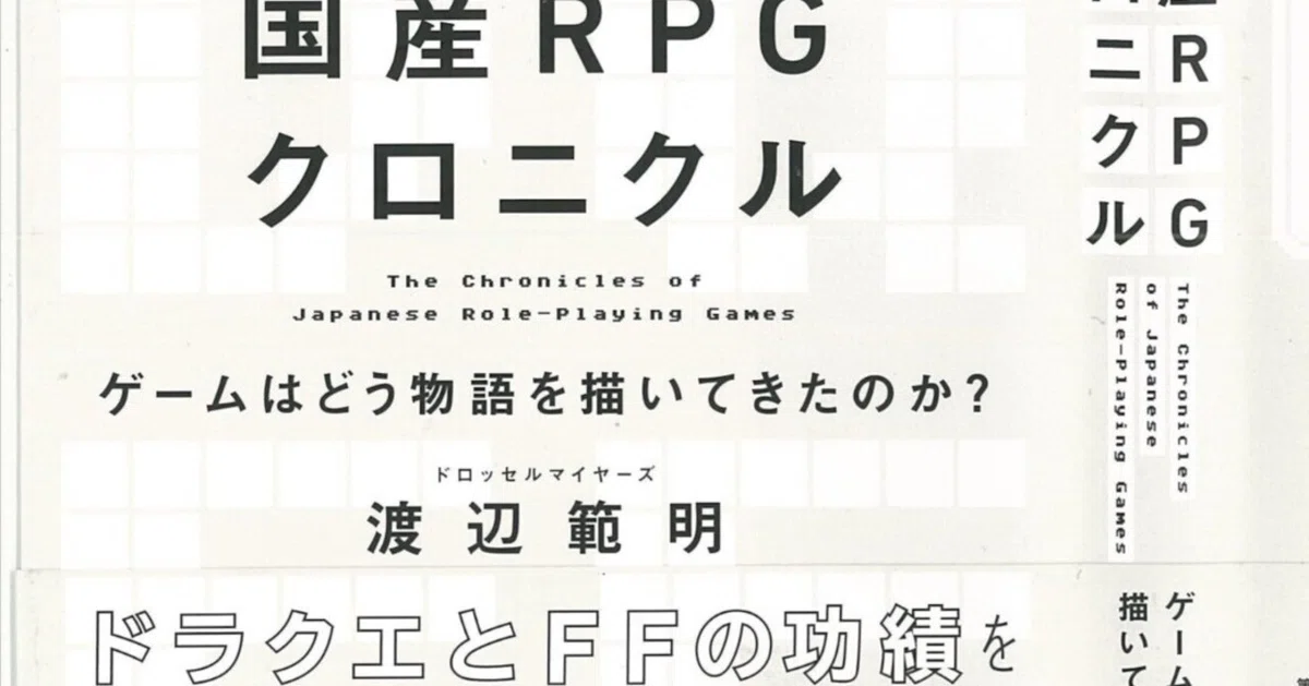 国産RPGクロニクル』ドラクエ、FFシリーズ…ゲームが紡ぐ物語の可能性を