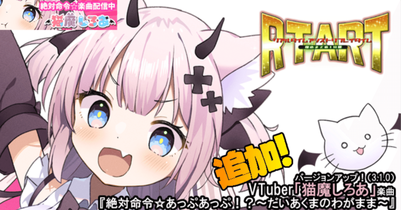 VTuber「猫魔しろあ」の楽曲『絶対命令☆あっぷあっぷ！？～だいあくま