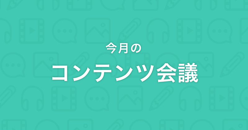 コンテンツ会議｜2019年4月号