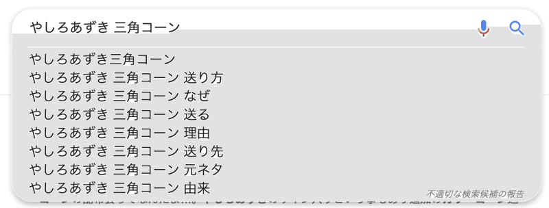 やしろあずきと三角コーン洗脳 小口覺 Note