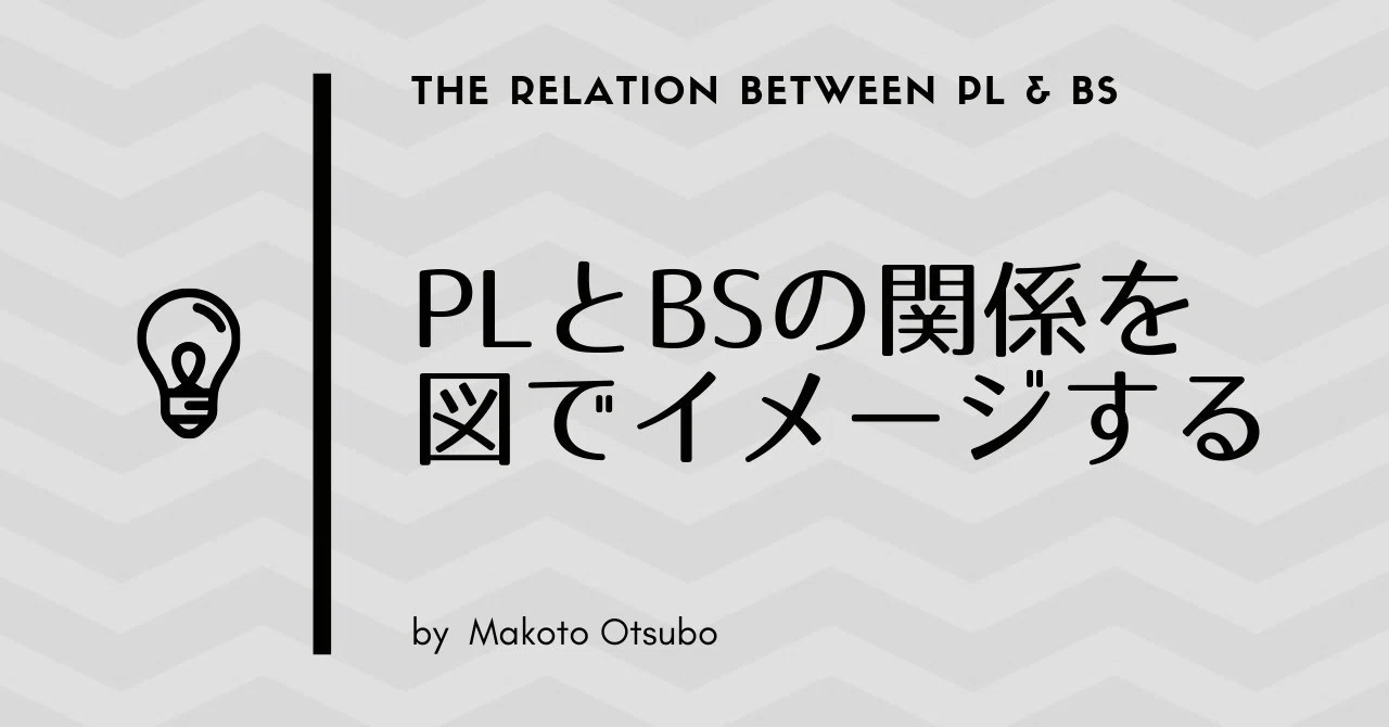 PLとBSの関係を図でイメージする|オオツボマコト