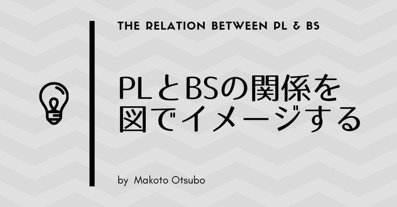 PLとBSの関係を図でイメージする｜大坪 誠｜Makoto Otsubo｜note