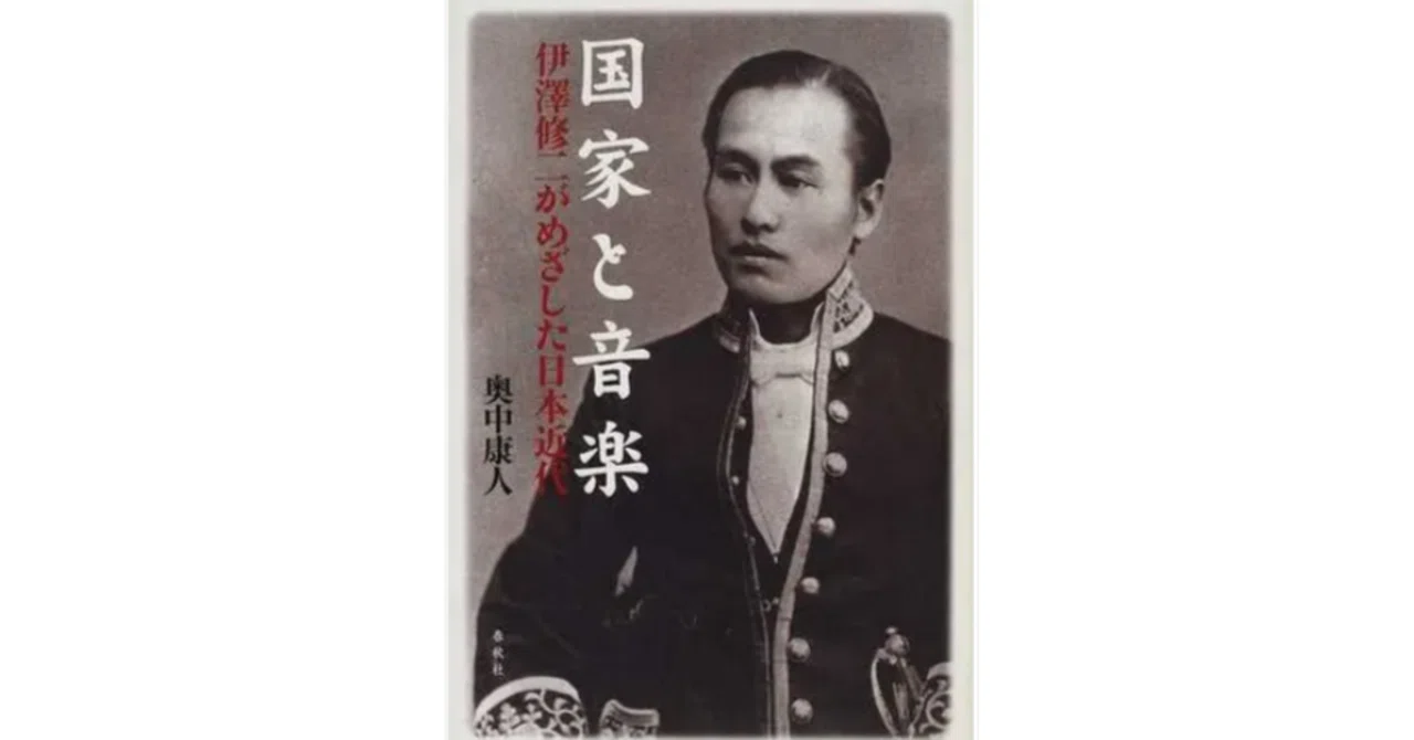 書籍紹介］明治政府の西洋音楽導入施策におけるキーパーソン・伊澤修二