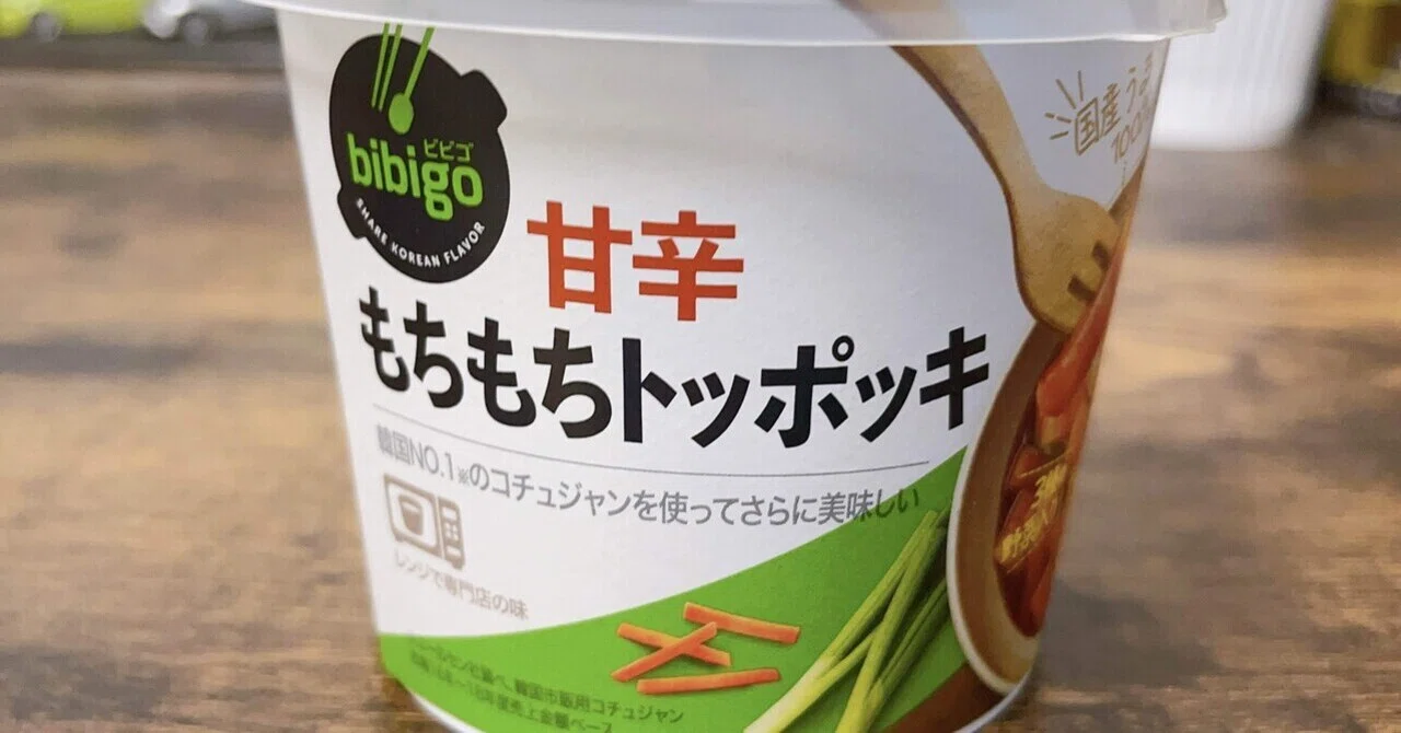 カップ麺格付け#番外編 bibigo 甘辛もちもちトッポッキ (CJ第一製糖