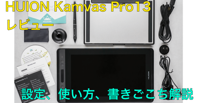[パーフェクトレビュー] HUION KAMVAS Pro 13 液タブ
