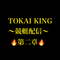 🔥TOKAI KING🔥〜第二章〜