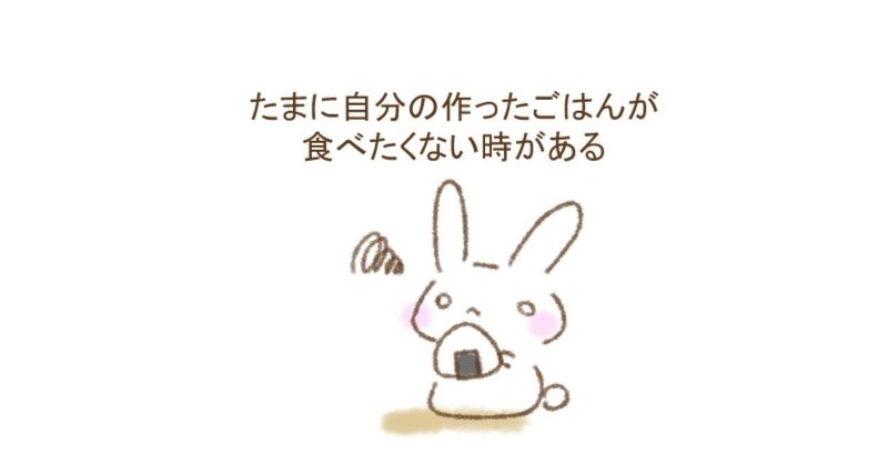 たまに自分の作ったごはんが食べたくない時がある マユカ Note