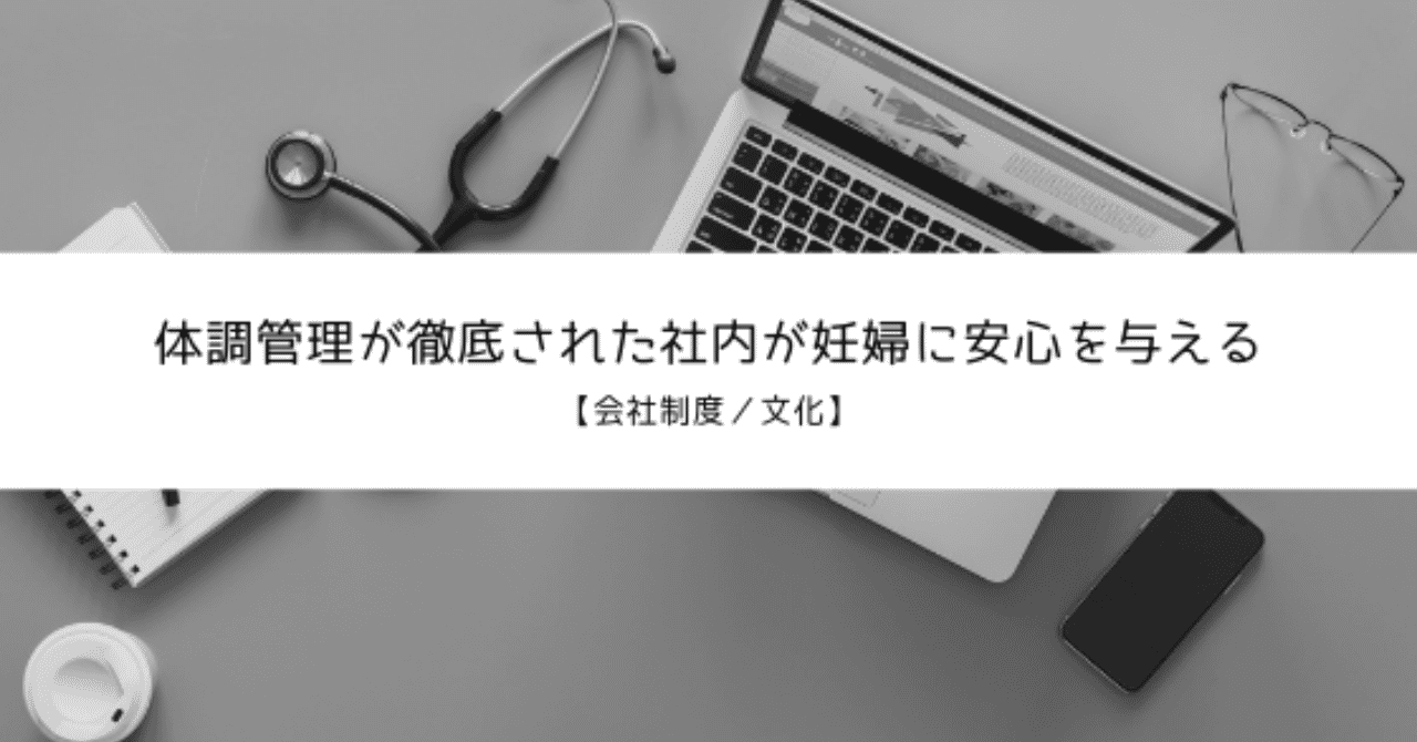 体調管理が徹底された社内が妊婦に安心を与える