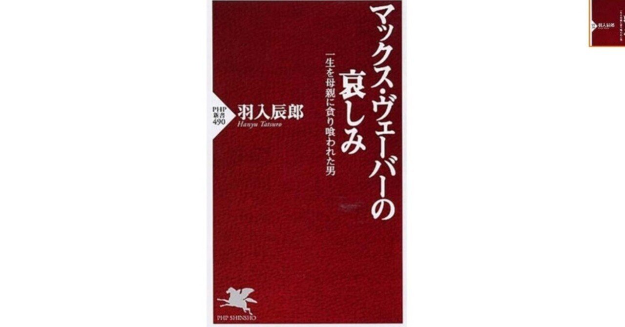 羽入辰郎「マックス・ヴェーバーの犯罪」論は，でっち上げの粗想