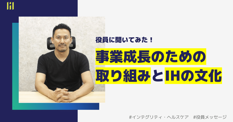 役員に聞いてみた！事業成長のための取り組みとIHの文化　～一人一人のスキルが会社を支える～