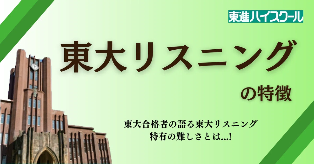 東大リスニングの特徴｜東進 東大特進コース