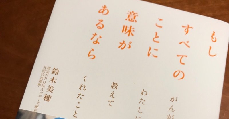 【オススメ本】幸せの基準は常にアップデートしよう〜『もしすべてのことに意味があるなら〜がんがわたしに教えてくれたこと』