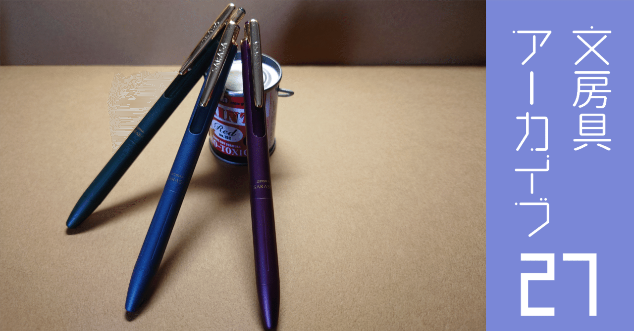 文房具アーカイブ#27『ゼブラ サラサグランド』｜南雲Misty