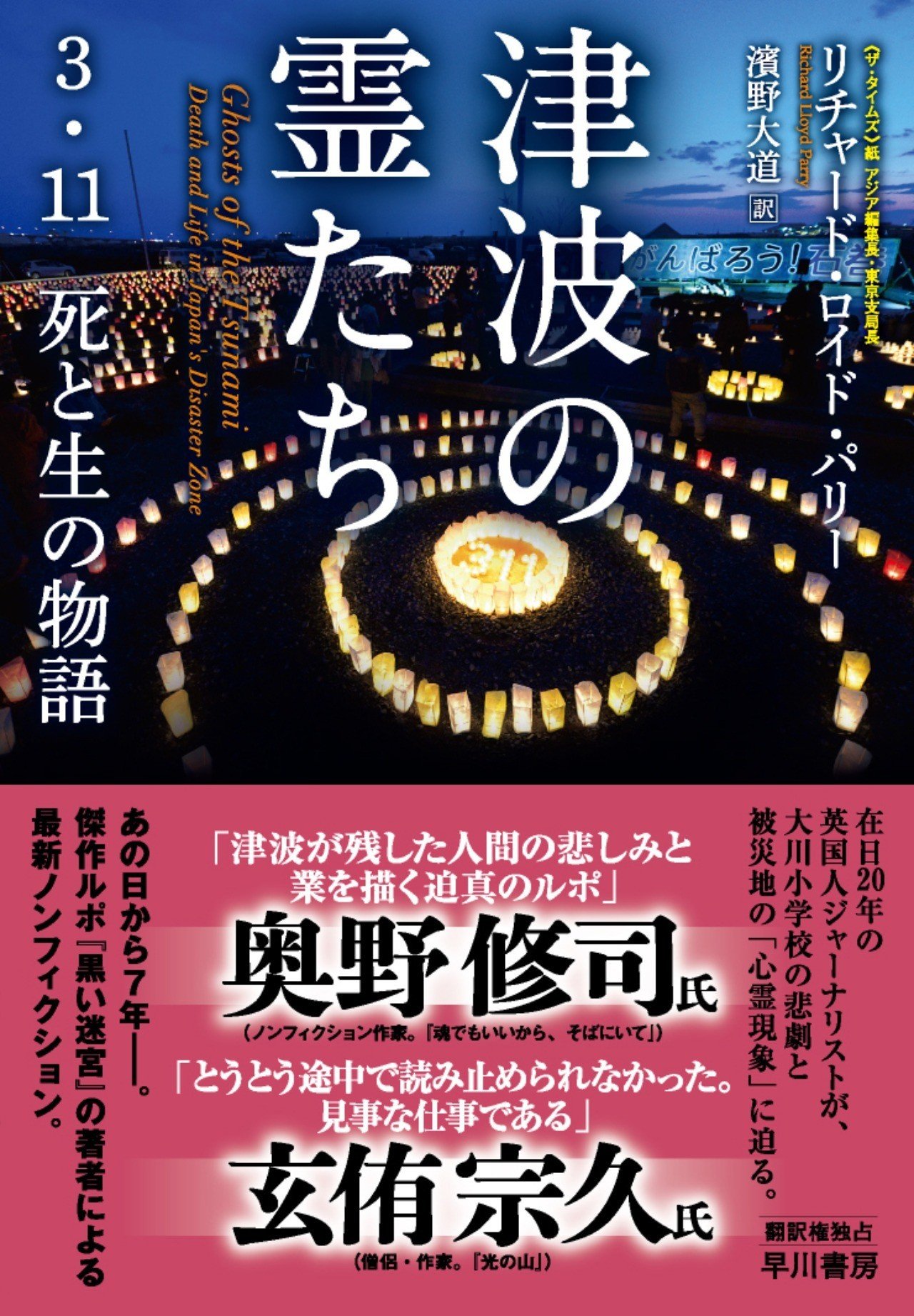 津波の霊たち』『黒い迷宮』の著者リチャード・ロイド・パリー氏