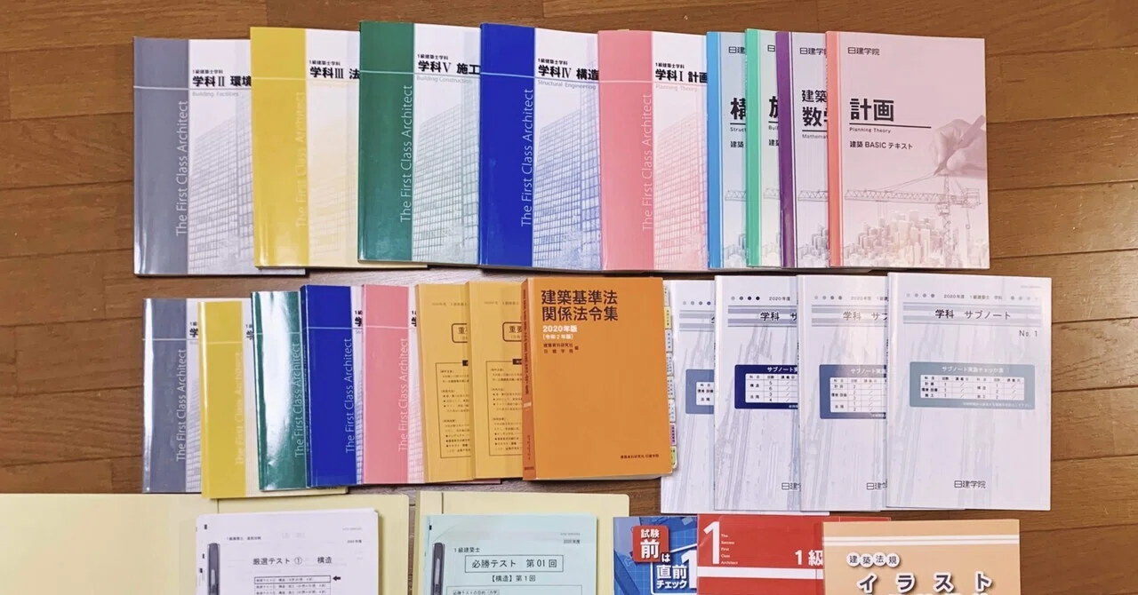 格安半独学一級建築士学科受験(教材編)｜まき