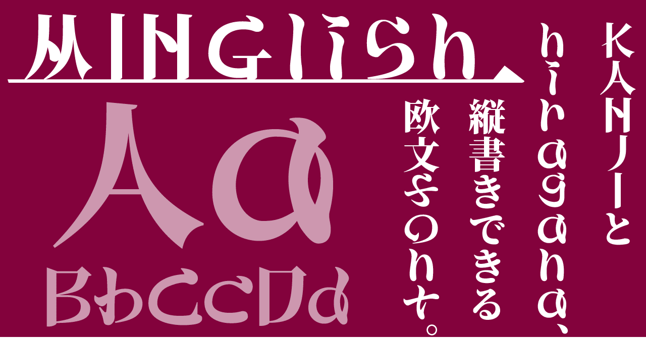 明朝体風欧文フォントMinglish完成しました！｜齋藤よりとぅむ