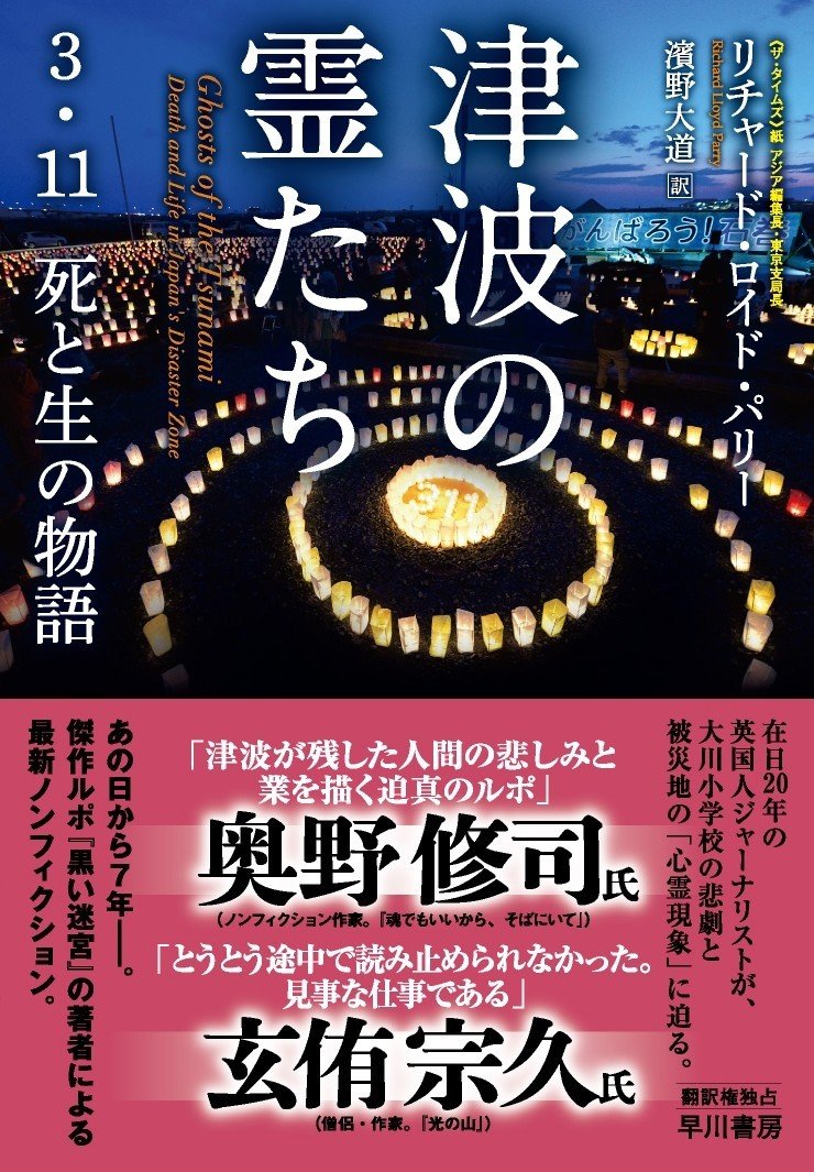 津波の霊たち 黒い迷宮 の著者リチャード ロイド パリー氏が 日本記者クラブ賞特別賞 を受賞 Hayakawa Books Magazines B