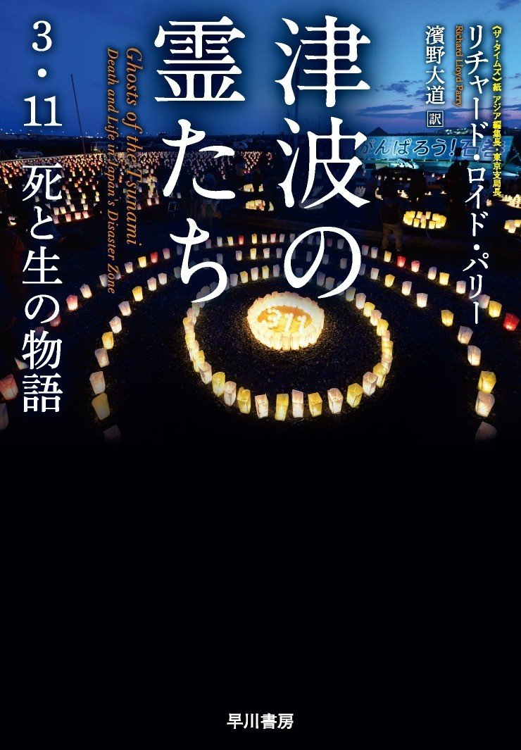 津波の霊たち』『黒い迷宮』の著者リチャード・ロイド・パリー氏