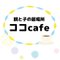 親と子の居場所　ココcafe