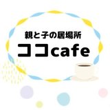 親と子の居場所　ココcafe