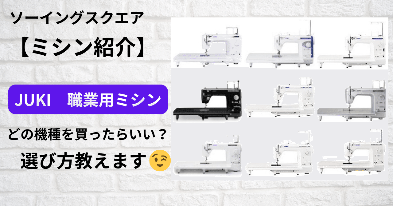 ミシン紹介】JUKI職業用ミシン どの機種を買ったらいい？選び方教え