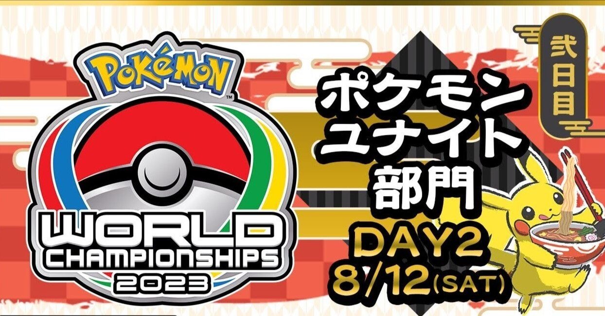 ポケモンWCS2023「ポケモンユナイト部門」出場チーム紹介-後編-｜水上