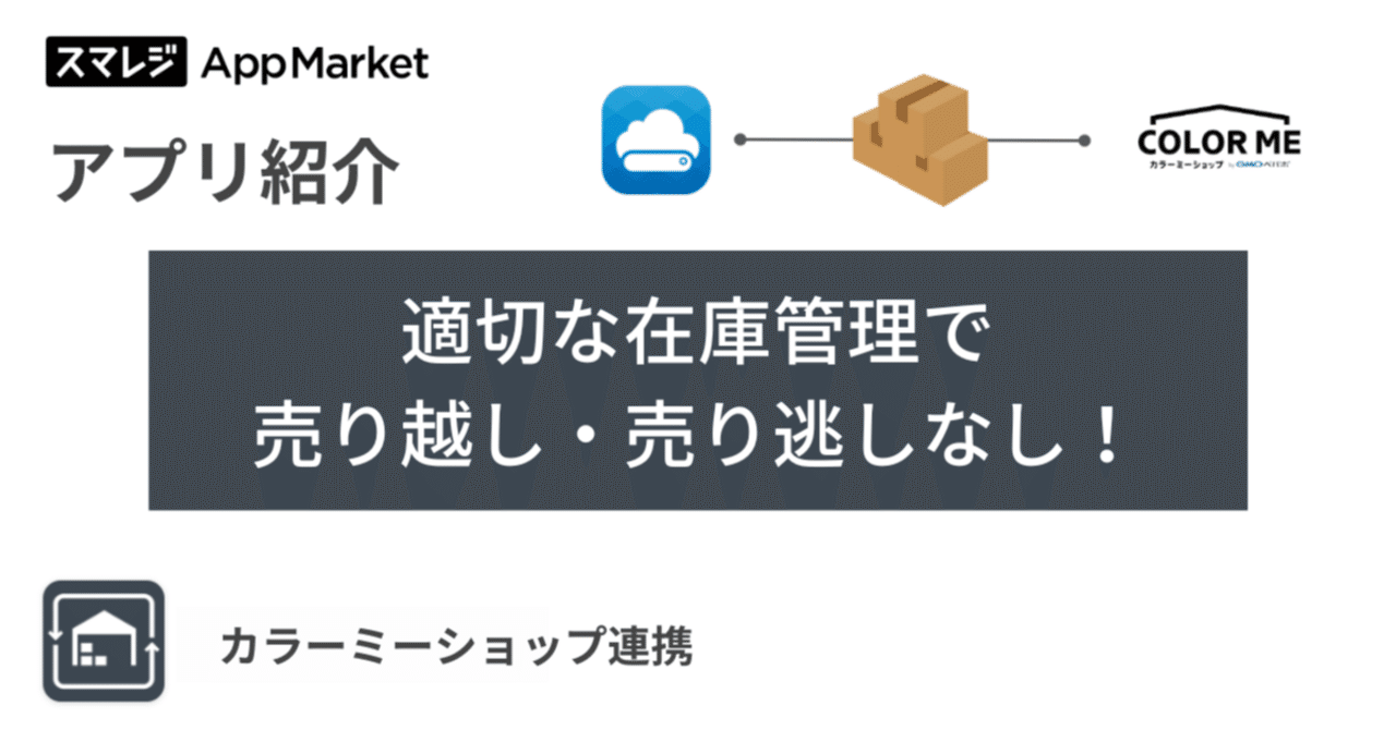 カラーミーとスマレジの在庫を連携して業務効率化&販売機会損失を防ぎましょう！｜スマレジ・アプリマーケット