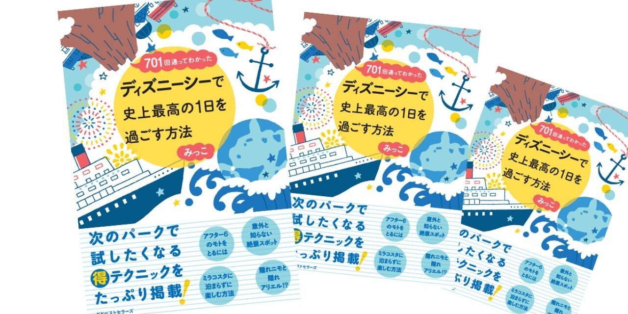無料公開 701回通ってわかった ディズニーシーで史上最高の1日を過ごす方法 著 みっこ ーワンランク上の体験をするコツー Kkベストセラーズ 無料公開 701回通ってわかった ディズニーシーで史上最高の1日を過ごす方法 著 みっこ ーワンランク上の体験をするコツー Kkベストセラーズ