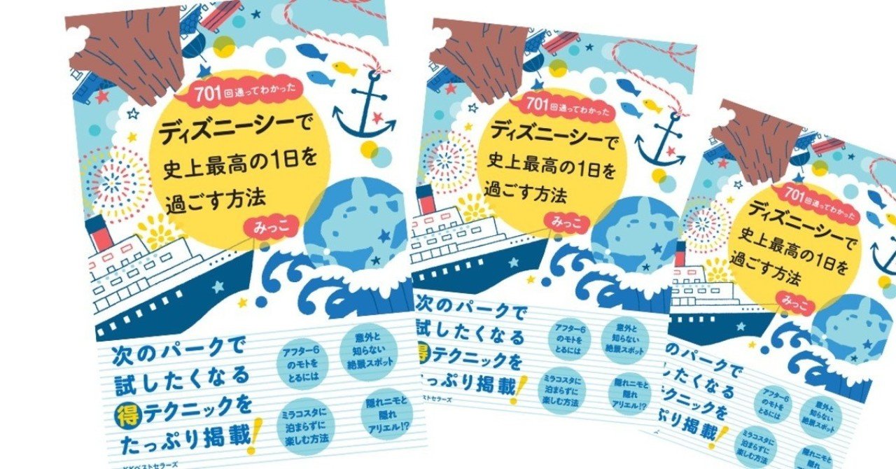 無料公開 701回通ってわかった ディズニーシーで史上最高の1日を過ごす方法 著 みっこ ーワンランク上の体験をするコツー Kkベストセラーズ 無料公開 701回通ってわかった ディズニーシーで史上最高の1日を過ごす方法 著 みっこ ーワンランク上の体験をするコツー Kkベストセラーズ