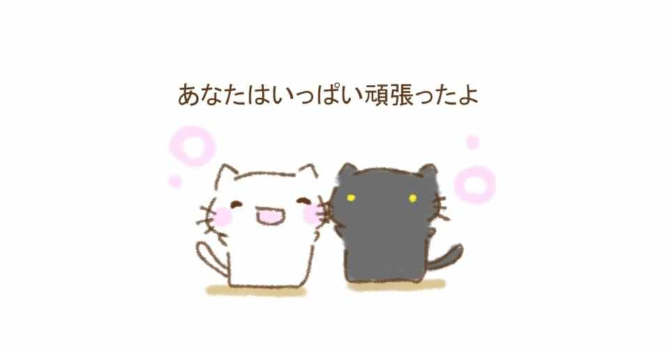 あなたはいっぱい頑張ったよ マユカ Note