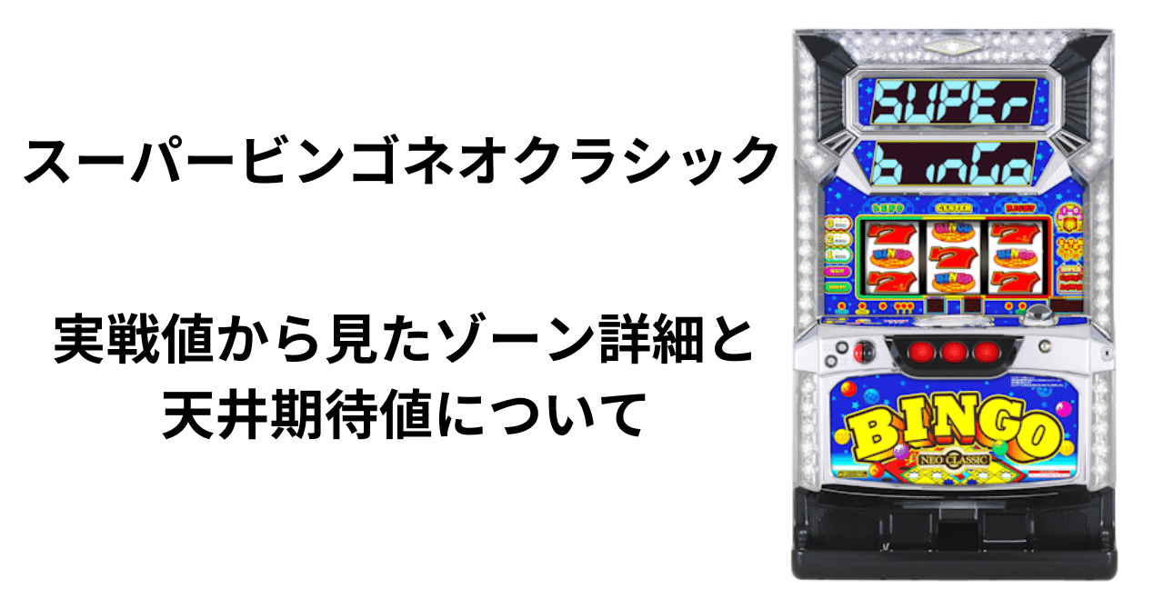 スーパービンゴネオクラシック天井期待値について｜ひかぴ@期待値