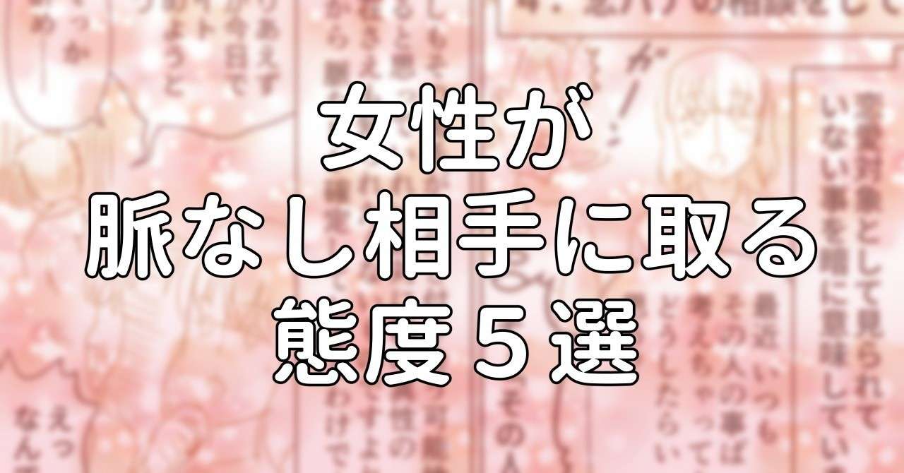 女性が脈なし相手に取る態度５選 水瀬はるき Note