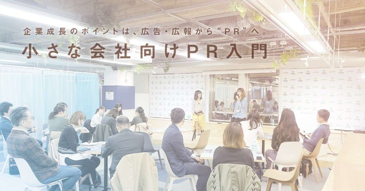 イベントレポート 広告 広報から Pr へ 小さな会社のpr入門 今できること これからできること Billage Osaka Note