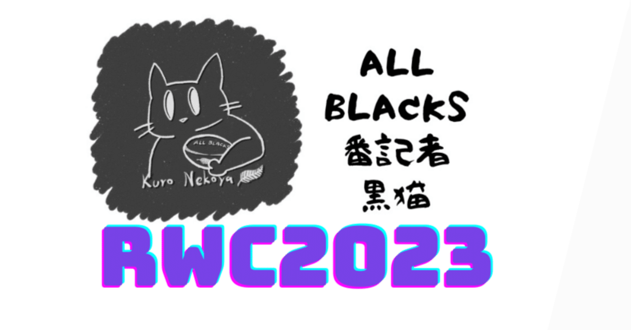 RWC2023オールブラックス選手名鑑。｜黒猫の海外ラグビーチャンネル