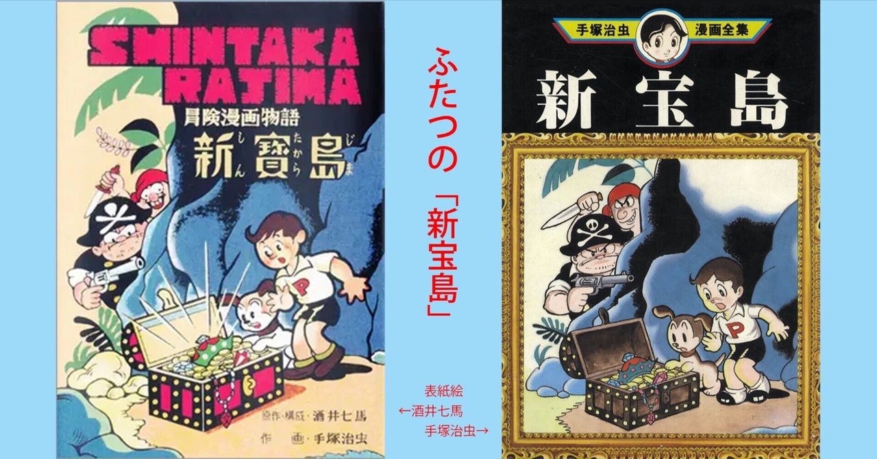 ふたつの「新宝島」 - 酒井七馬と手塚治虫|Atsushi/癒し系J ふたつの「新宝島」 - 酒井七馬と手塚治虫|Atsushi/癒し系J