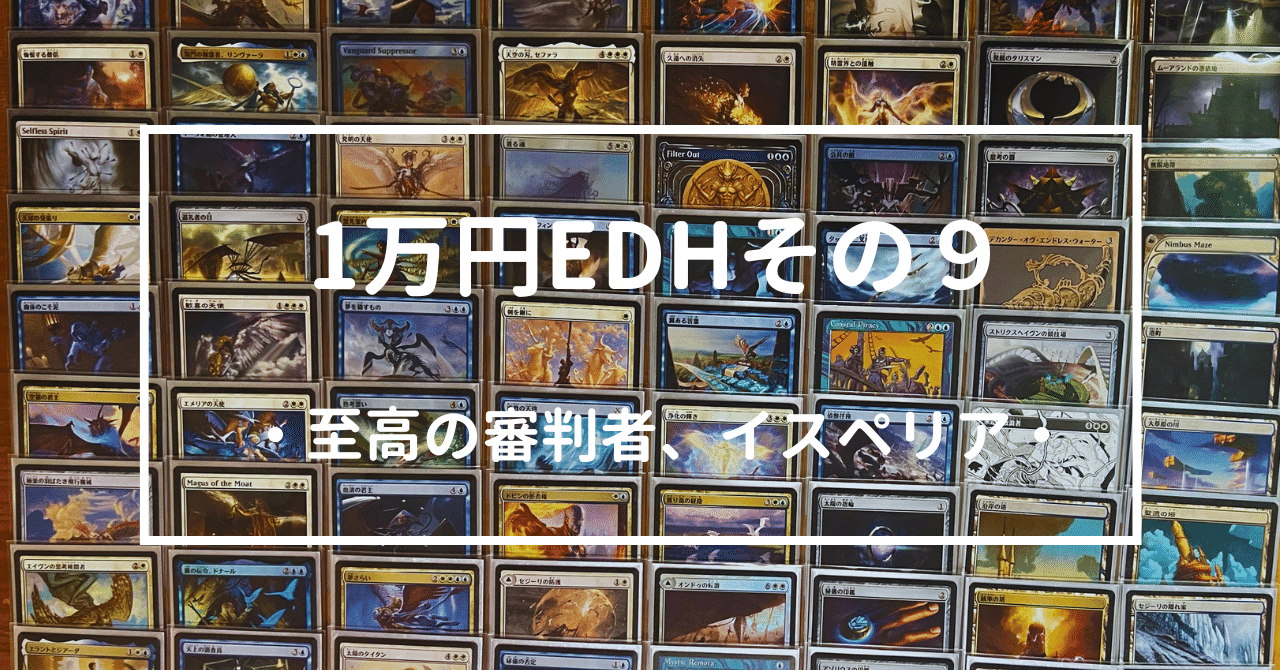 格安EDH】1万円EDH その9「至高の審判者、イスペリア/Isperia