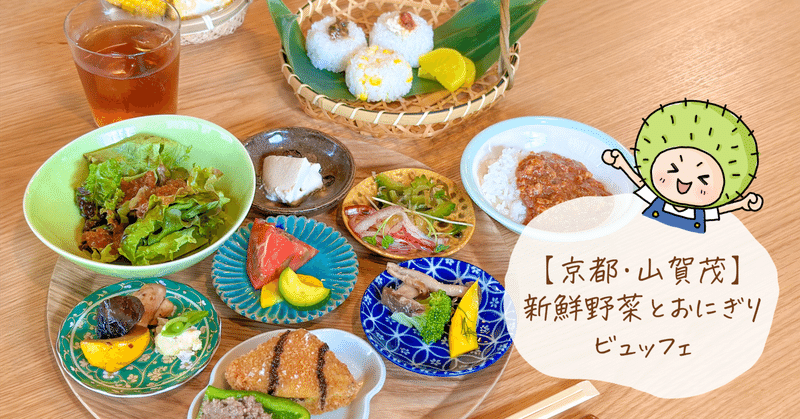 【京都】京都を感じながらの新鮮お野菜&おにぎりのビュッフェコースランチ