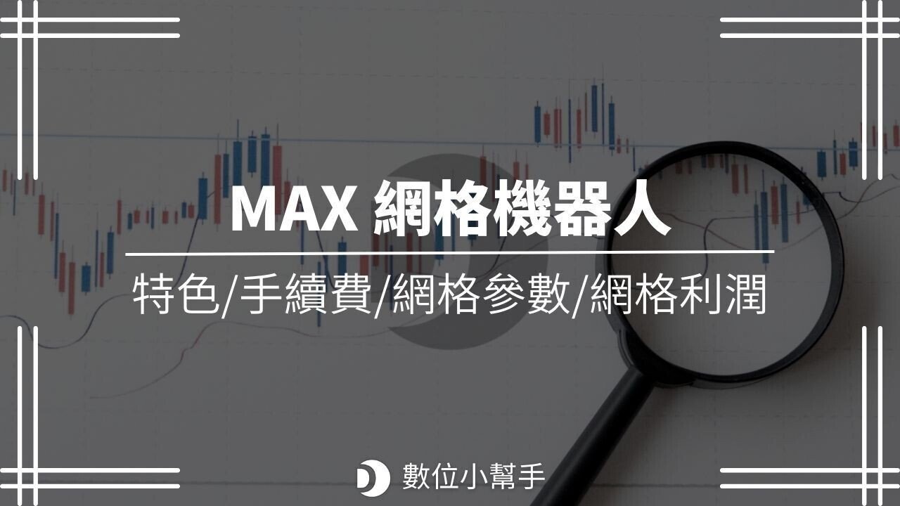 MAX_spot_grid_trading_turorial_網格交易機器人_-_featured_image