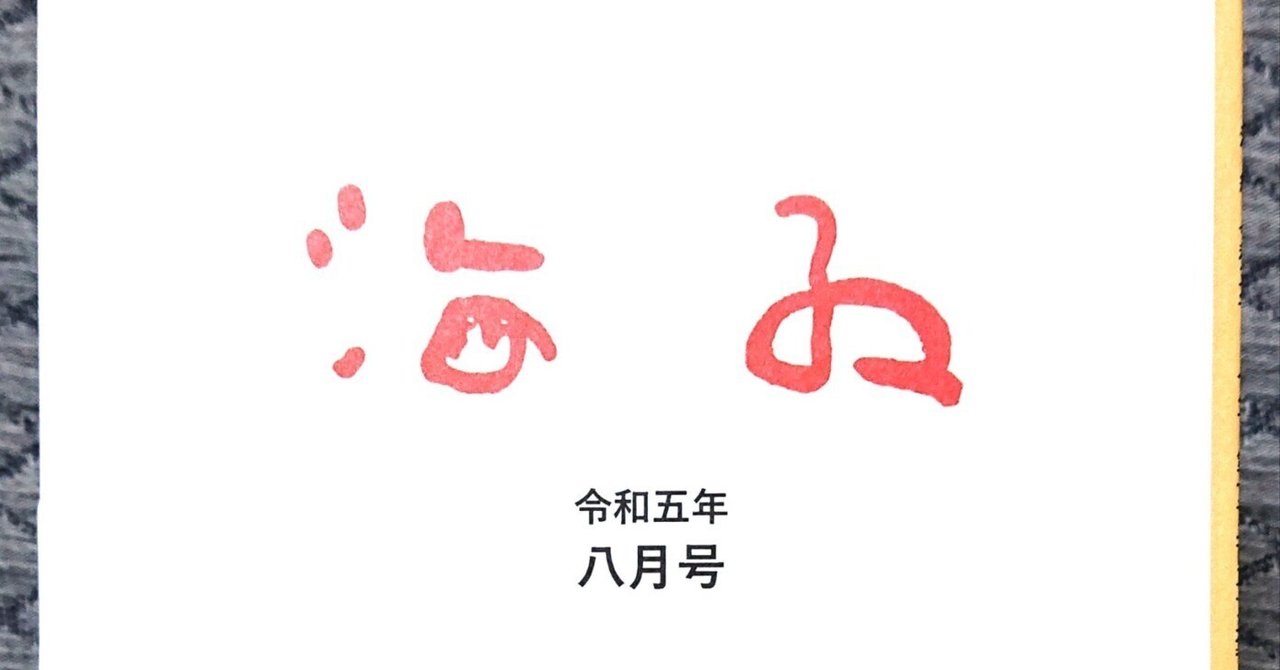 自由律俳句鑑賞~「海紅」2023年8月号より|石川 聡 自由律俳句鑑賞~「海紅」2023年8月号より|石川 聡