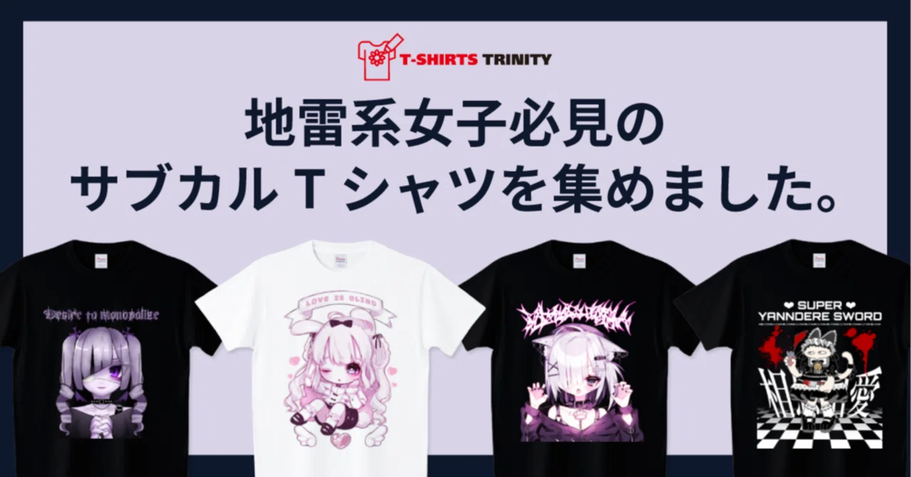 地雷系女子必見のサブカルTシャツを集めました。｜Tシャツトリニティ