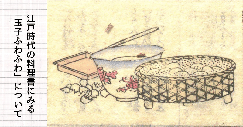 江戸時代の料理書にみる「玉子ふわふわ」について